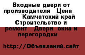 Входные двери от производителя › Цена ­ 9 900 - Камчатский край Строительство и ремонт » Двери, окна и перегородки   